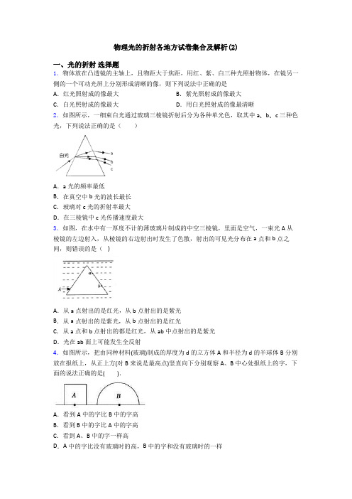 物理光的折射各地方试卷集合及解析(2)