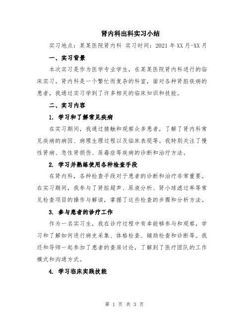 肾内科出科实习小结