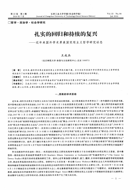 扎实的回归和持续的复兴——近年来国外学术界美国实用主义哲学研究动态