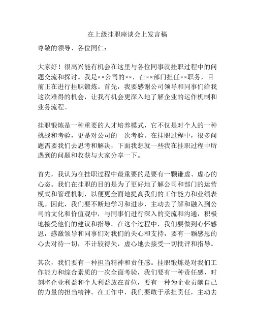 在上级挂职座谈会上发言稿