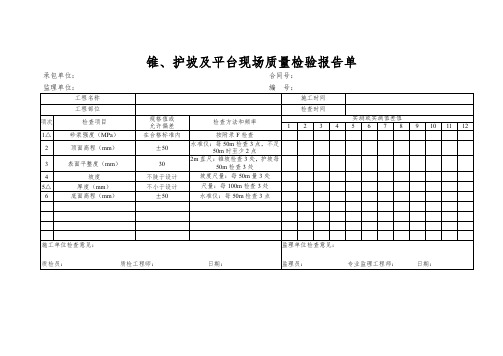 锥、护坡及平台现场质量检验报告单