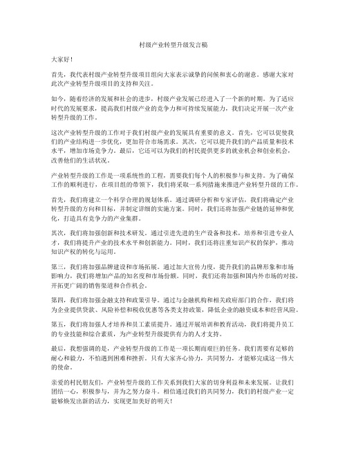 村级产业转型升级发言稿