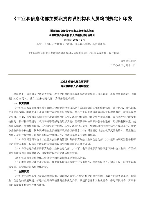 工业和信息化部主要职责内设机构和人员编制规定