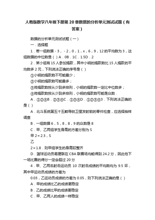 人教版数学八年级下册第20章数据的分析单元测试试题（有答案）