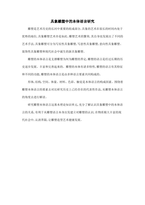 具象雕塑中的本体语言研究