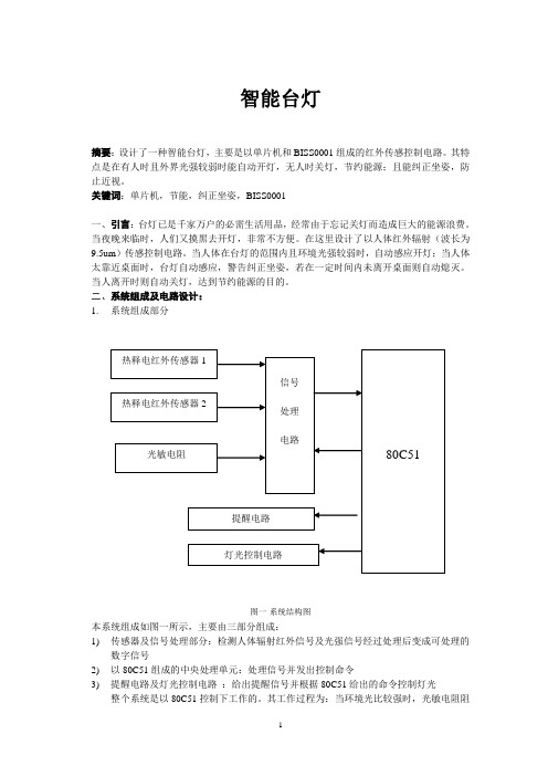 基于单片机的智能台灯设计(附程序)