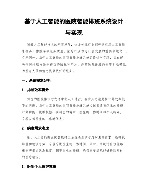 基于人工智能的医院智能排班系统设计与实现