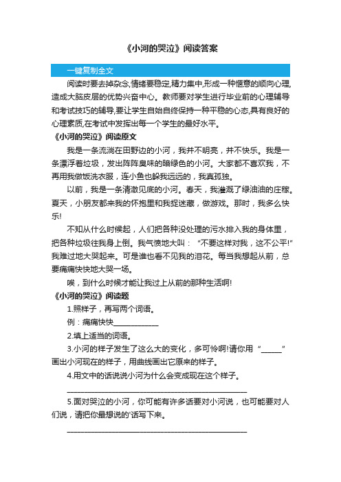 《小河的哭泣》阅读答案