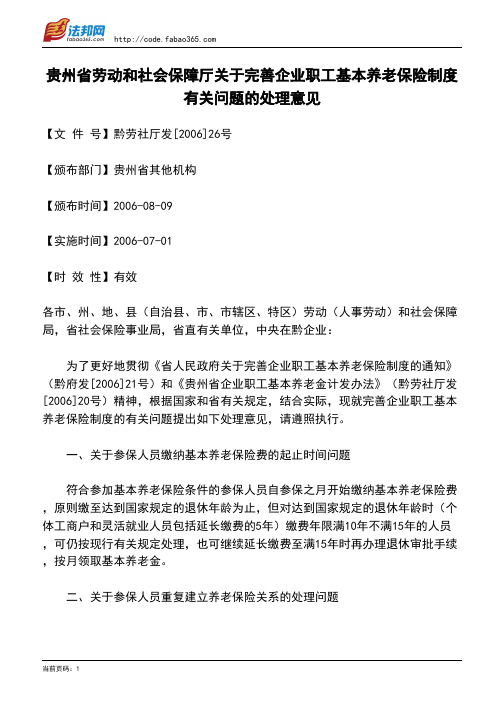 贵州省劳动和社会保障厅关于完善企业职工基本养老保险制度有关问题的处理意见