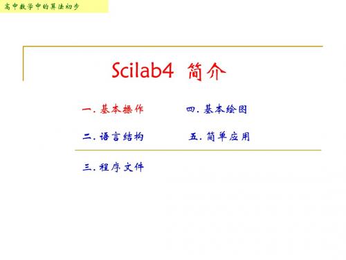 第一讲Scilab基本操作-PPT课件