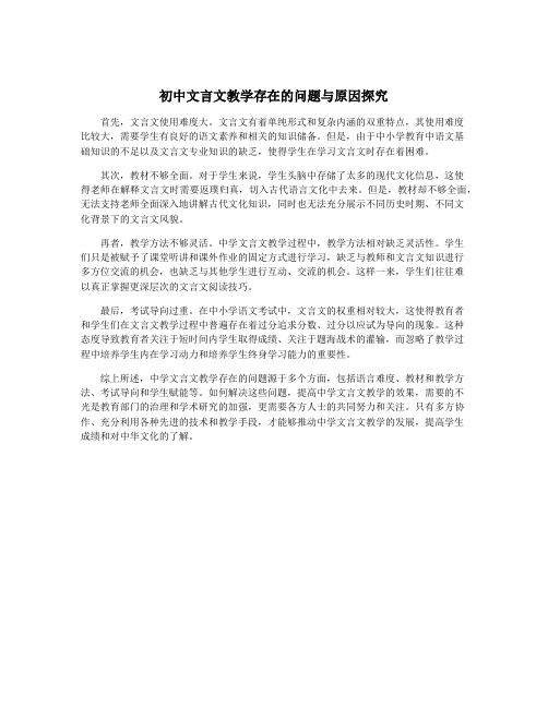 初中文言文教学存在的问题与原因探究