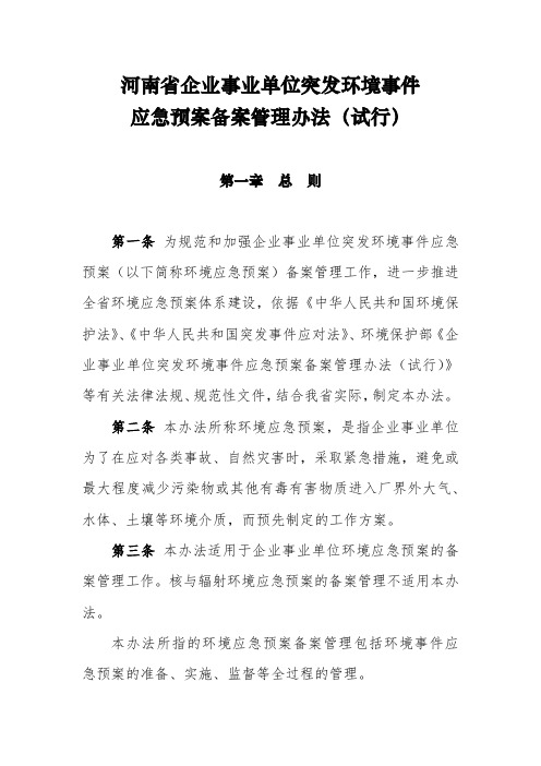 河南省企业事业单位突发环境事件应急预案备案管理办法(试