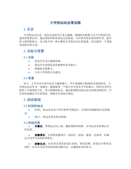 大学校运动会策划案