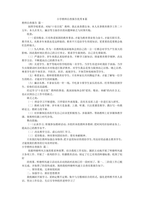 小学教师自查报告优秀5篇