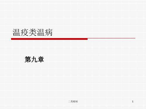 温疫类温病[行业优选]