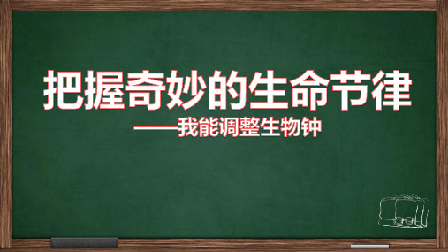 教科版高一心理健康教育《把握奇妙的生命规律——我能调整生物钟》课件