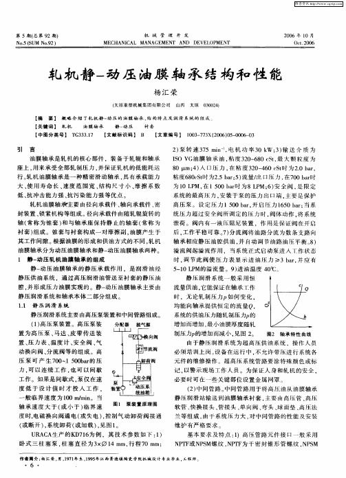 轧机静-动压油膜轴承结构和性能