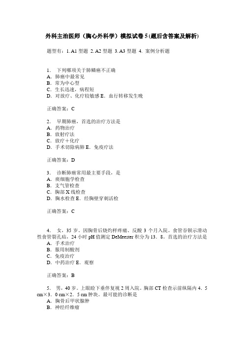 外科主治医师(胸心外科学)模拟试卷5(题后含答案及解析)