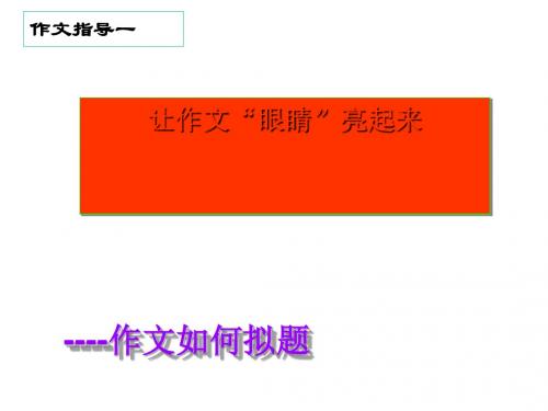 让作文“眼睛”亮起来——作文如何拟题ppt实用课件通用