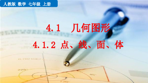 人教版版七年级数学上册第四章4.1.2 点、线、面、体