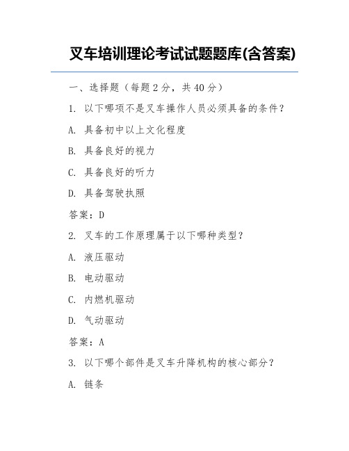 叉车培训理论考试试题题库(含答案)