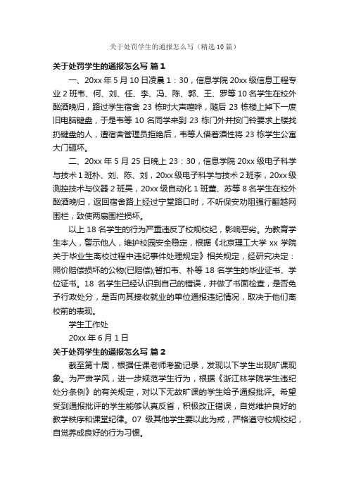 关于处罚学生的通报怎么写（精选10篇）