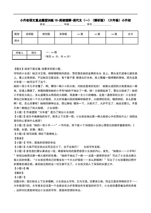 小升初语文重点题型训练10-阅读理解-现代文(一)(解析版)(六年级)小升初.doc