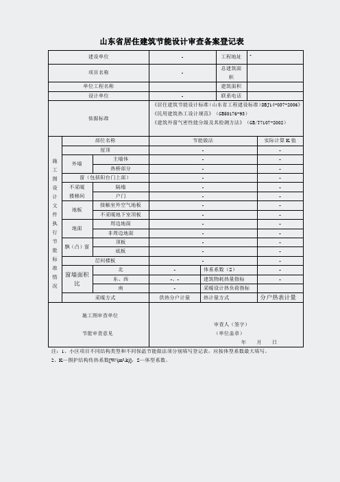 山东省-居住建筑节能设计审查备案登记表