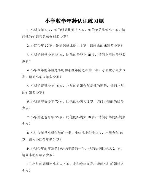 小学数学年龄认识练习题