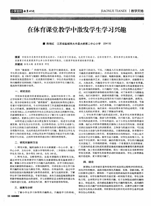 在体育课堂教学中激发学生学习兴趣