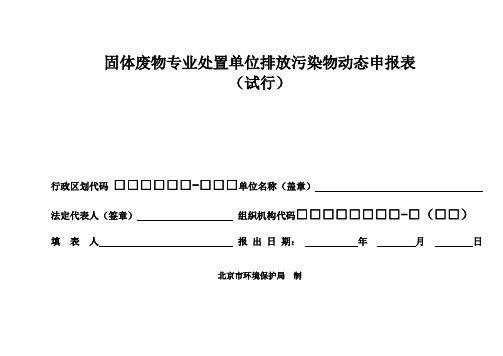 固体废物专业处置单位排放污染物动态申报表