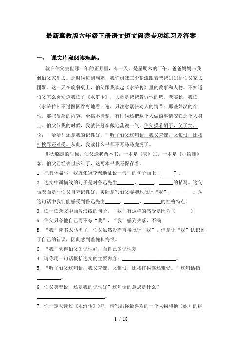 最新冀教版六年级下册语文短文阅读专项练习及答案