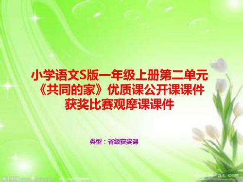 小学语文S版一年级上册第二单元《共同的家》优质课公开课课件获奖课件比赛观摩课课件B011