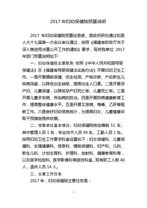 2017年妇幼保健院预算说明
