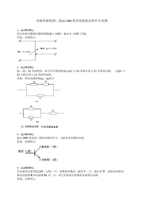 电能表修校(第二版)11-064职业技能鉴定指导书-绘图