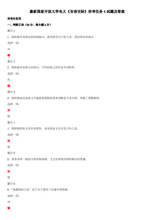 最新国家开放大学电大《言语交际》形考任务4试题及答案