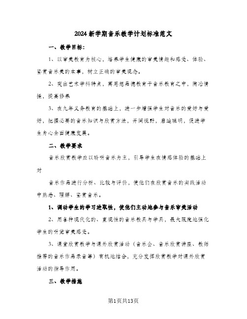 2024新学期音乐教学计划标准范文(4篇)