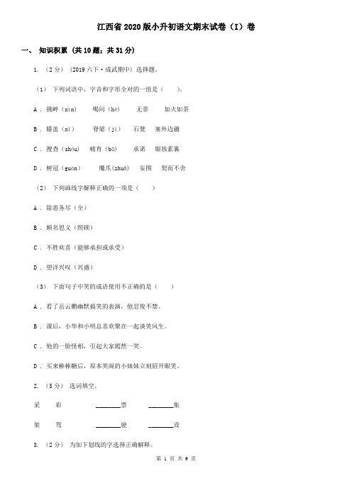 江西省2020版小升初语文期末试卷(I)卷(新版)