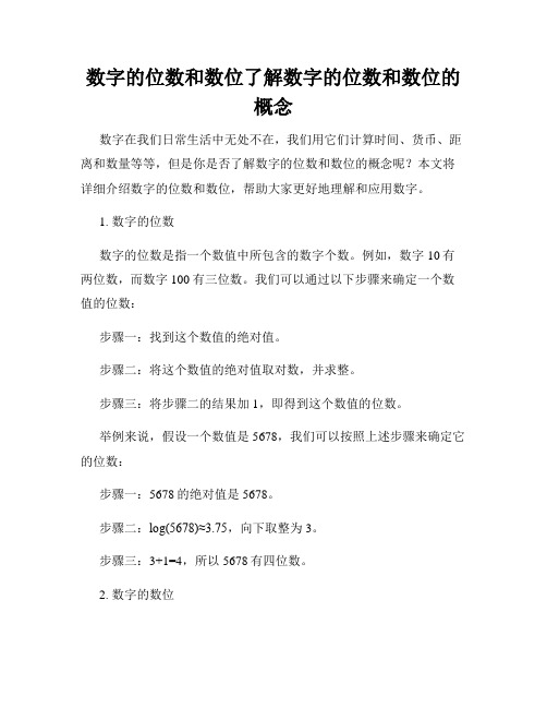 数字的位数和数位了解数字的位数和数位的概念