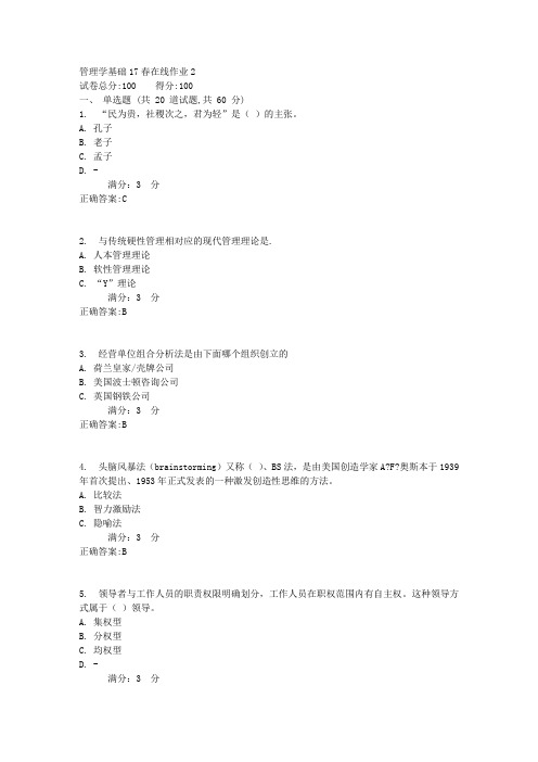 管理学基础17春在线作业21