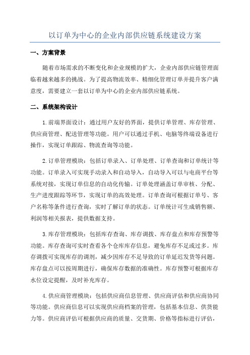 以订单为中心的企业内部供应链系统建设方案