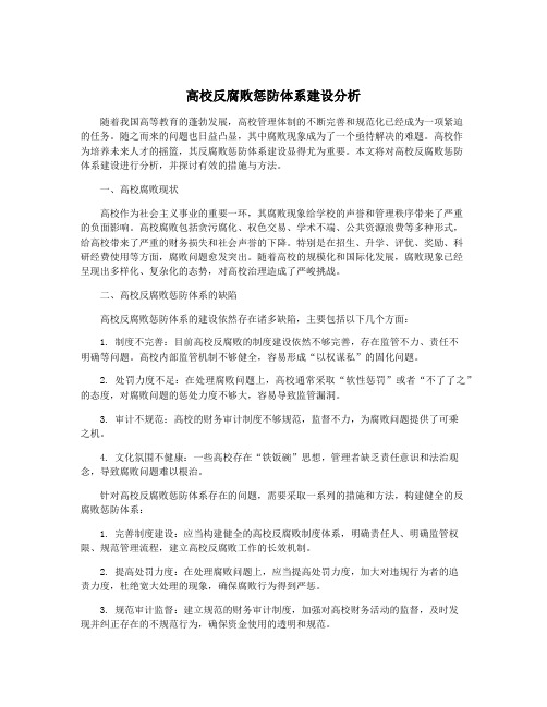 高校反腐败惩防体系建设分析