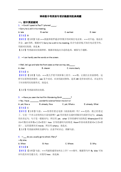 译林版中考英语专项训练副词经典例题