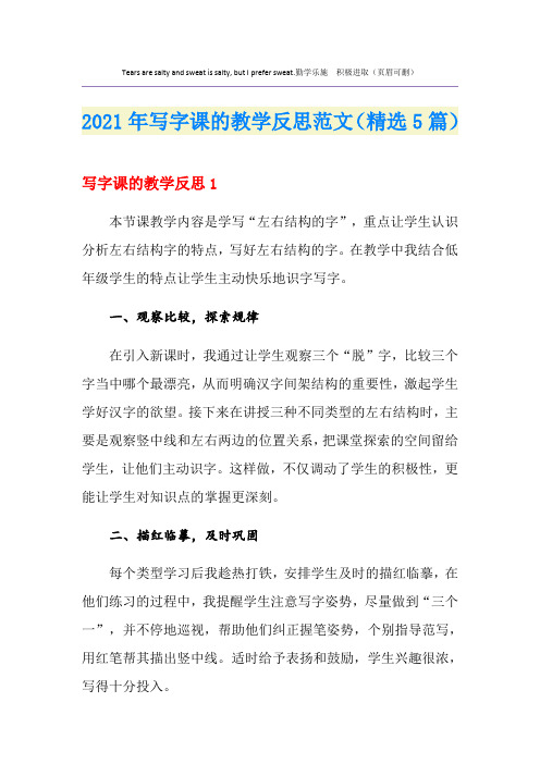 2021年写字课的教学反思范文(精选5篇)
