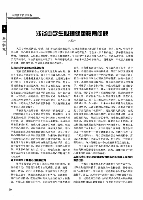 浅谈中学生心理健康教育问题