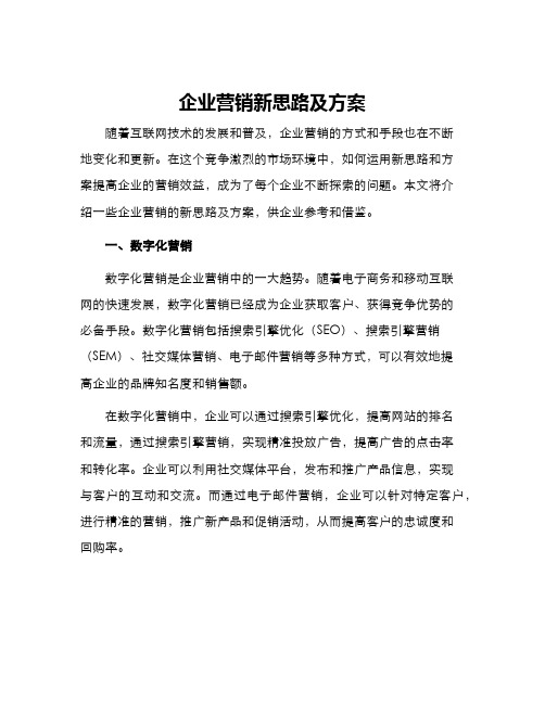 企业营销新思路及方案