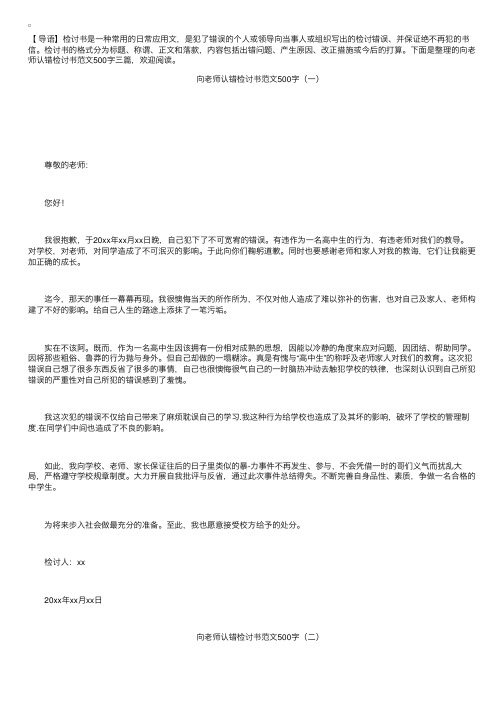 向老师认错检讨书范文500字三篇