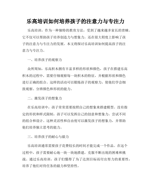 乐高培训如何培养孩子的注意力与专注力