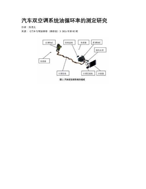 汽车双空调系统油循环率的测定研究