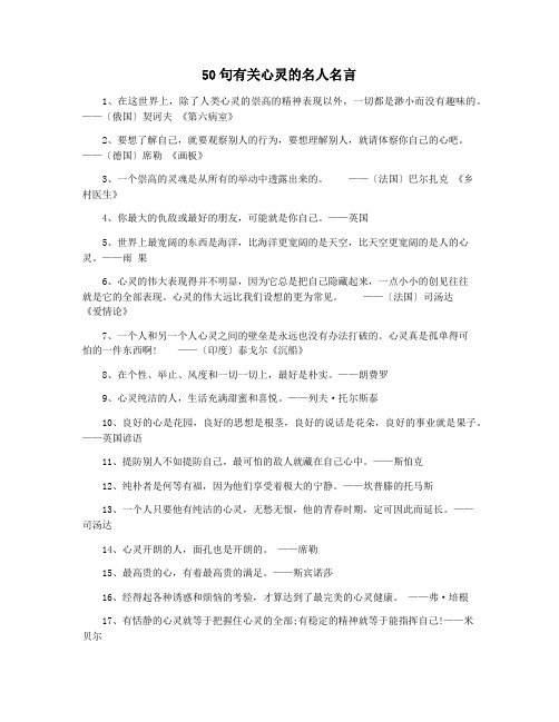 50句有关心灵的名人名言